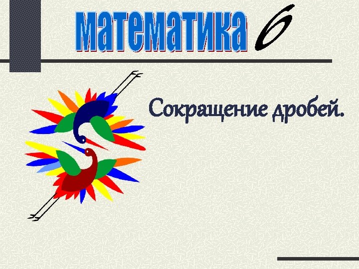 Сокращение дробей. 
