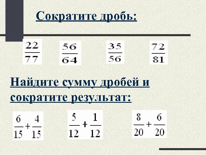 Сократите дробь: Найдите сумму дробей и сократите результат: 