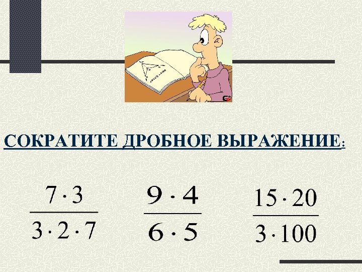 СОКРАТИТЕ ДРОБНОЕ ВЫРАЖЕНИЕ: 