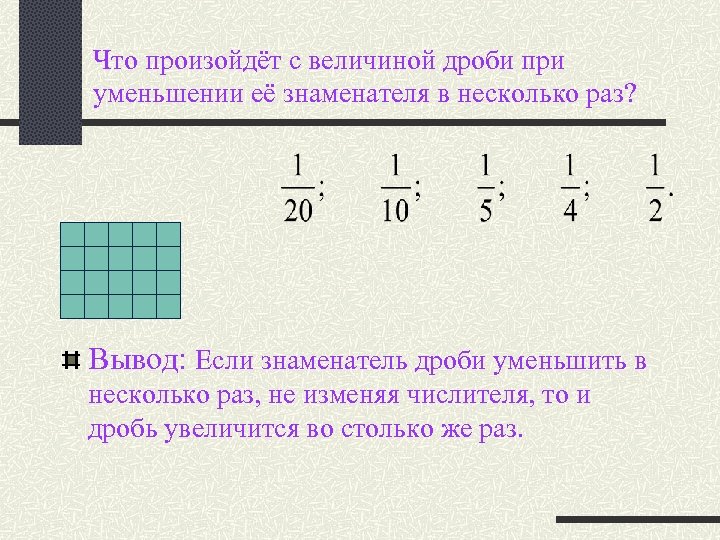 Что произойдёт с величиной дроби при уменьшении её знаменателя в несколько раз? Вывод: Если