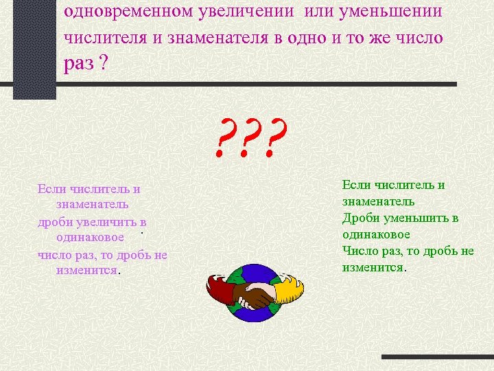 одновременном увеличении или уменьшении числителя и знаменателя в одно и то же число раз
