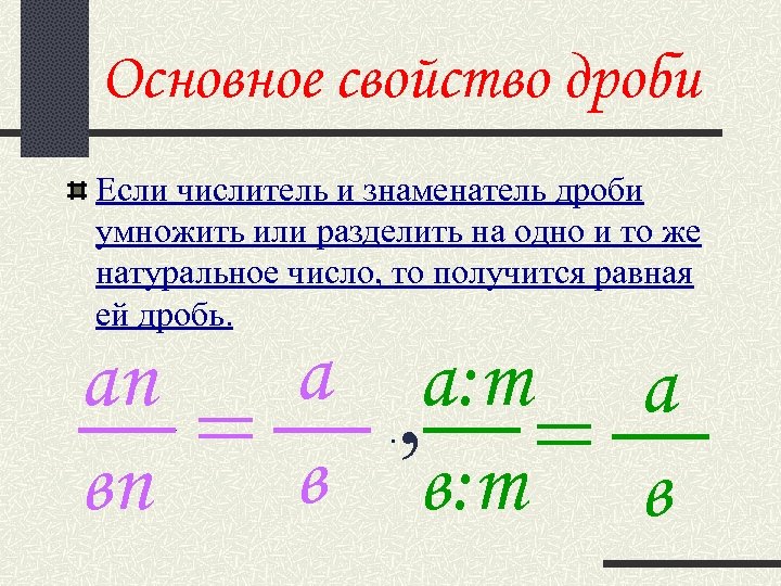 Основное свойство дроби Если числитель и знаменатель дроби умножить или разделить на одно и