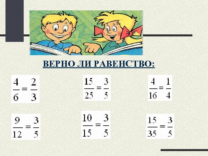 ВЕРНО ЛИ РАВЕНСТВО: 