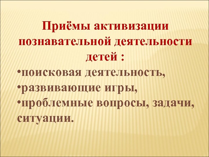 Приём активизации детей на заключительномтап. Прием активизации документальный это как.