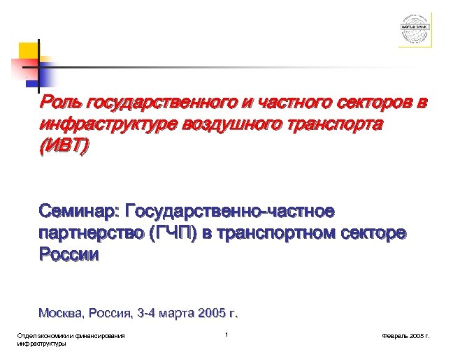 Роль государственного и частного секторов в инфраструктуре воздушного транспорта (ИВТ) Семинар: Государственно-частное партнерство (ГЧП)