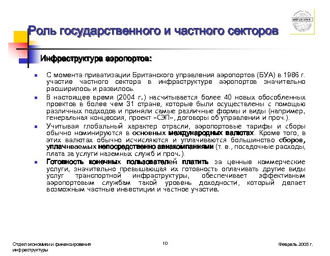 Роль государственного и частного секторов Инфраструктура аэропортов: n n С момента приватизации Британского управления