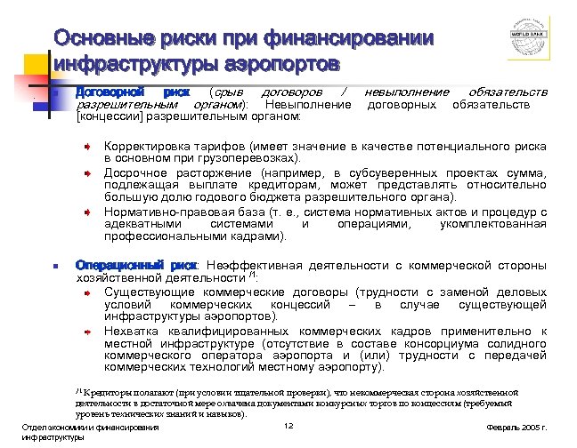 Основные риски при финансировании инфраструктуры аэропортов n Договорной риск разрешительным (срыв договоров / невыполнение