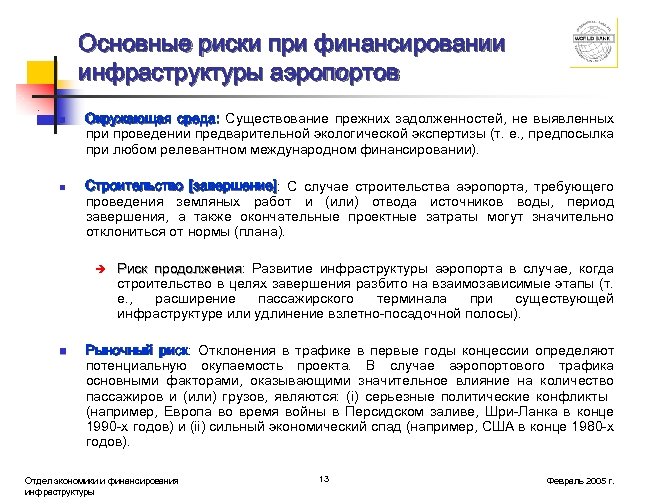 Основные риски при финансировании инфраструктуры аэропортов n n Окружающая среда: Существование прежних задолженностей, не