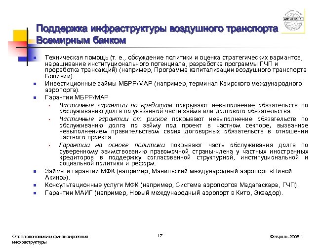 Поддержка инфраструктуры воздушного транспорта Всемирным банком n n n Техническая помощь (т. е. ,