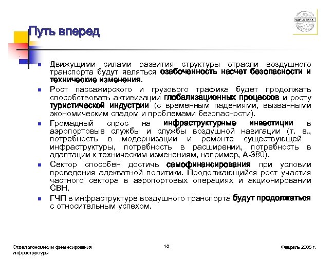 Путь вперед n n n Движущими силами развития структуры отрасли воздушного транспорта будут являться