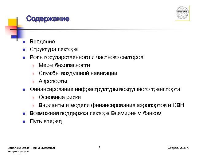 Содержание n n n Введение Структура сектора Роль государственного и частного секторов Ø Меры