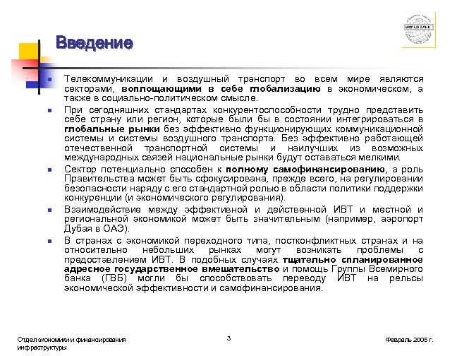 Введение n n n Телекоммуникации и воздушный транспорт во всем мире являются секторами, воплощающими