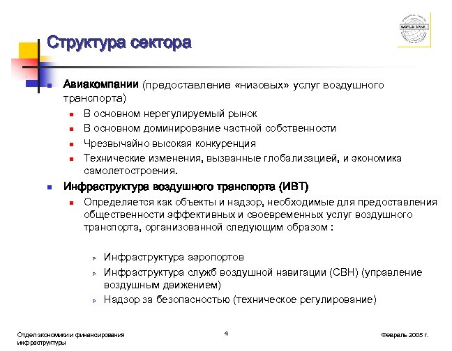 Структура сектора n Авиакомпании (предоставление «низовых» услуг воздушного транспорта) n n n В основном