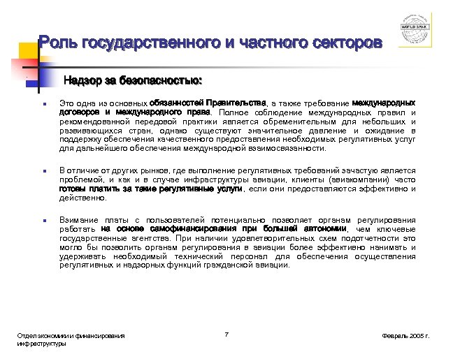 Роль государственного и частного секторов Надзор за безопасностью: n n n Это одна из