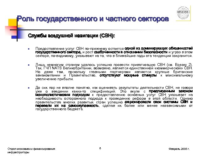 Роль государственного и частного секторов Службы воздушной навигации (СВН): n n n Предоставление услуг