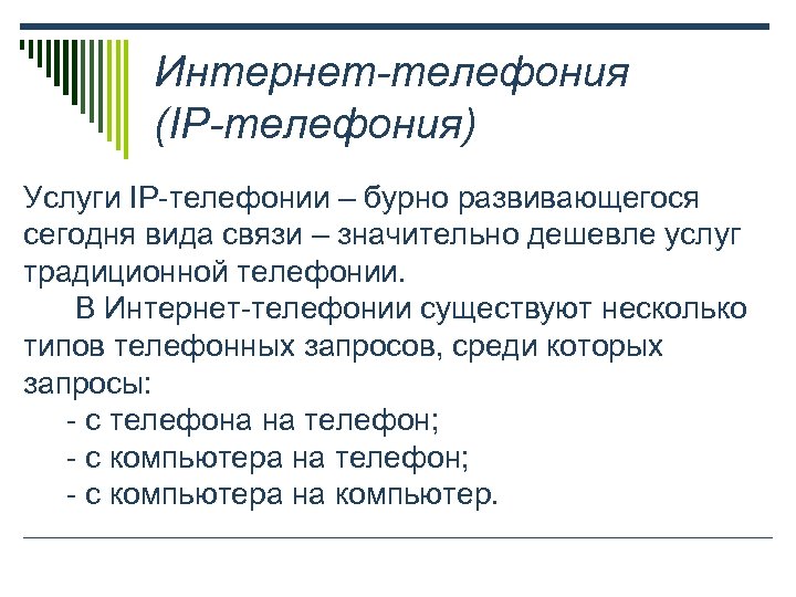 Интернет-телефония (IP-телефония) Услуги IP-телефонии – бурно развивающегося сегодня вида связи – значительно дешевле услуг