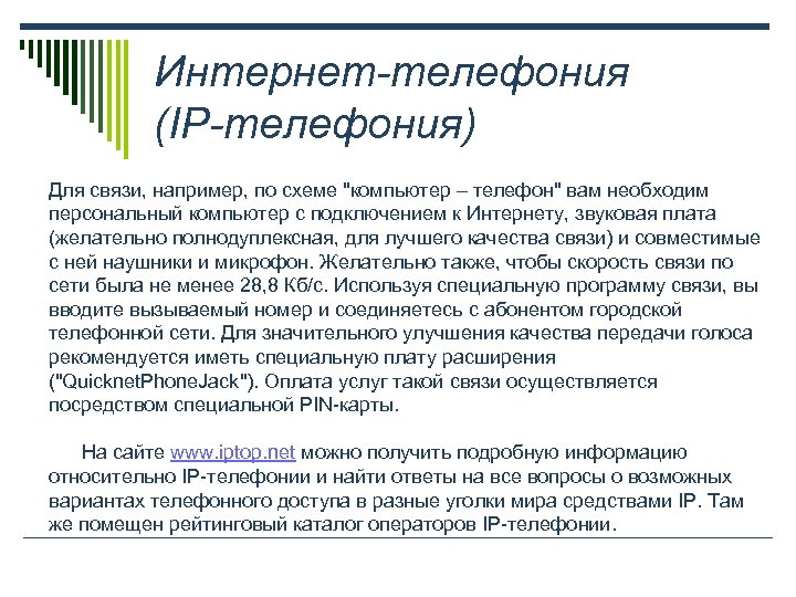 Интернет-телефония (IP-телефония) Для связи, например, по схеме "компьютер – телефон" вам необходим персональный компьютер