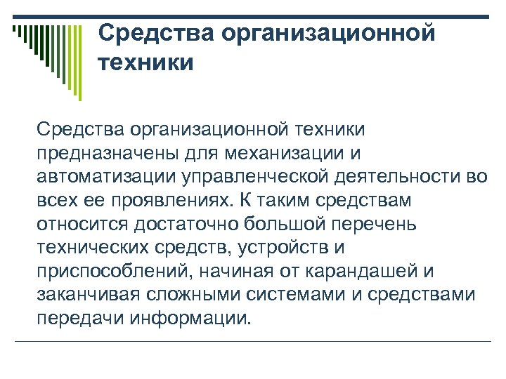 Средства организационной техники предназначены для механизации и автоматизации управленческой деятельности во всех ее проявлениях.