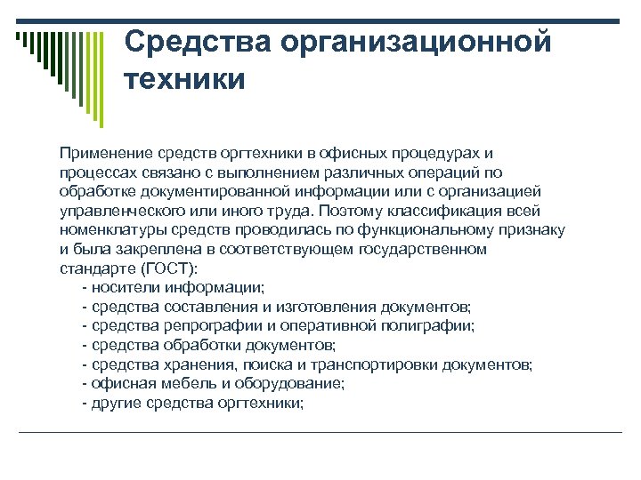 Средства организационной техники Применение средств оргтехники в офисных процедурах и процессах связано с выполнением