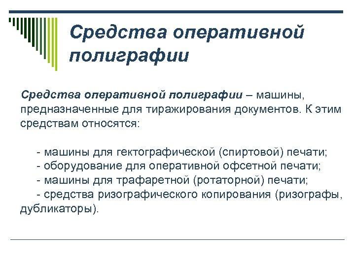 Средства оперативной полиграфии – машины, предназначенные для тиражирования документов. К этим средствам относятся: -