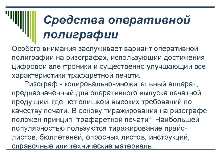 Средства оперативной полиграфии Особого внимания заслуживает вариант оперативной полиграфии на ризографах, использующий достижения цифровой