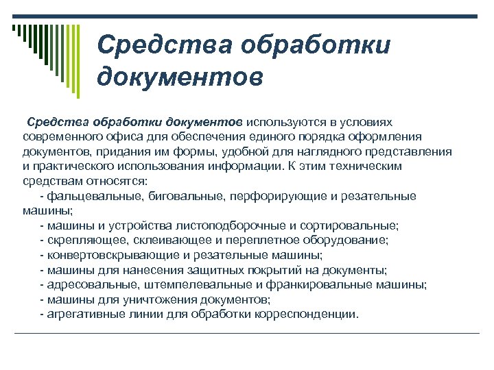 Средства обработки документов используются в условиях современного офиса для обеспечения единого порядка оформления документов,