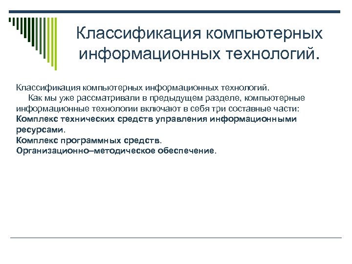 Классификация компьютерных информационных технологий. Как мы уже рассматривали в предыдущем разделе, компьютерные информационные технологии