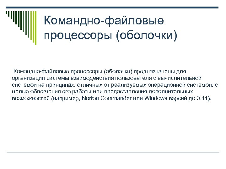 Командно-файловые процессоры (оболочки) предназначены для организации системы взаимодействия пользователя с вычислительной системой на принципах,