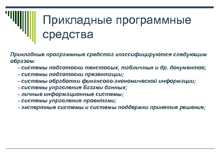 Прикладные программные средства классифицируются следующим образом: - системы подготовки текстовых, табличных и др. документов;