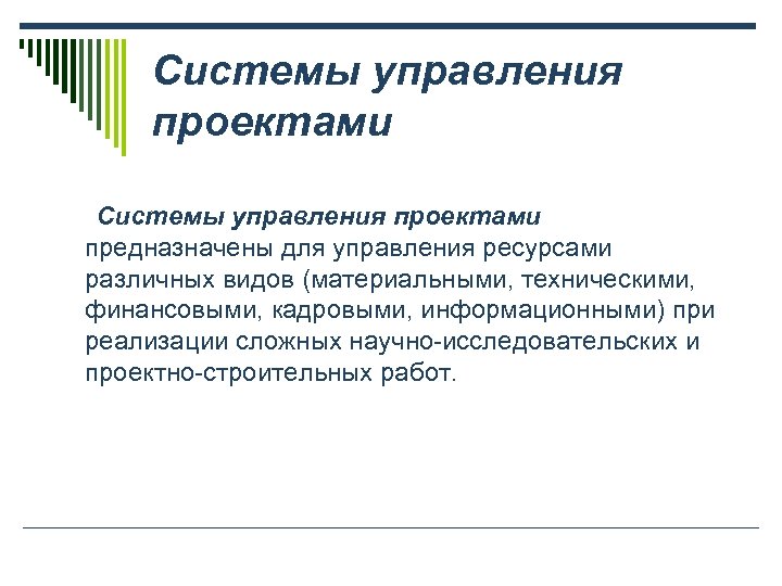 Системы управления проектами предназначены для управления ресурсами различных видов (материальными, техническими, финансовыми, кадровыми, информационными)