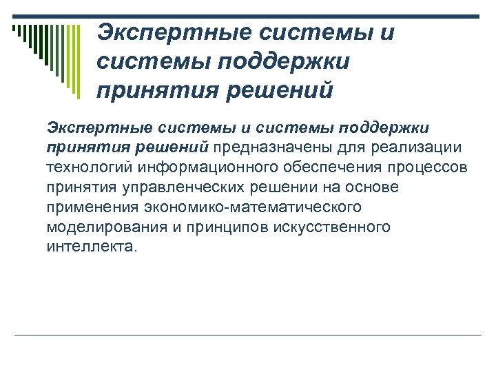 Экспертные системы и системы поддержки принятия решений предназначены для реализации технологий информационного обеспечения процессов