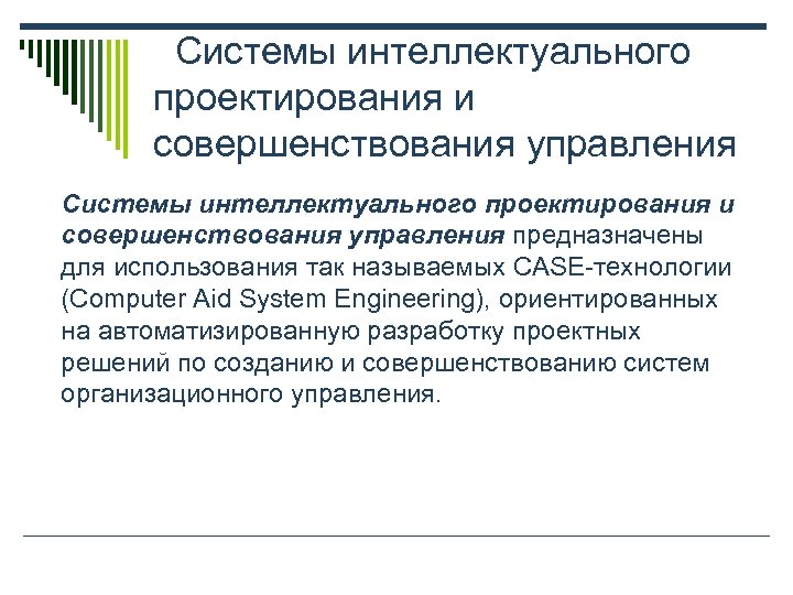  Системы интеллектуального проектирования и совершенствования управления предназначены для использования так называемых CASE-технологии (Computer