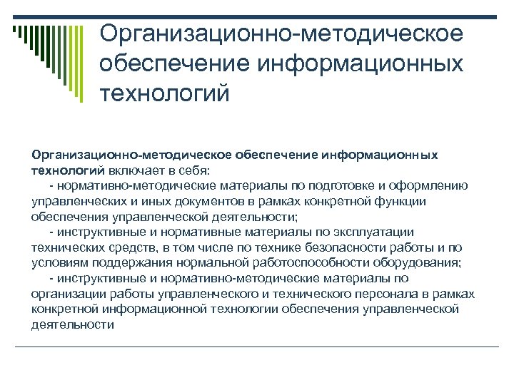 Организационно-методическое обеспечение информационных технологий включает в себя: - нормативно-методические материалы по подготовке и оформлению