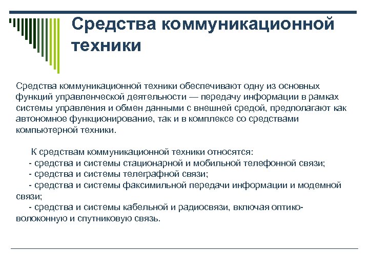 Средства коммуникационной техники обеспечивают одну из основных функций управленческой деятельности — передачу информации в