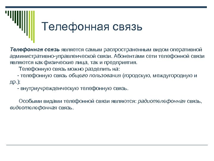 Телефонная связь является самым распространенным видом оперативной административно-управленческой связи. Абонентами сети телефонной связи являются