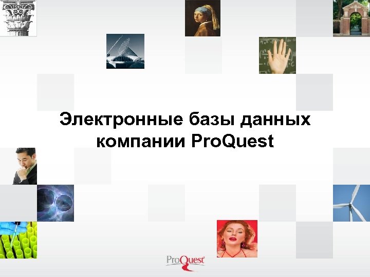 Электронные базы данных компании Pro. Quest 