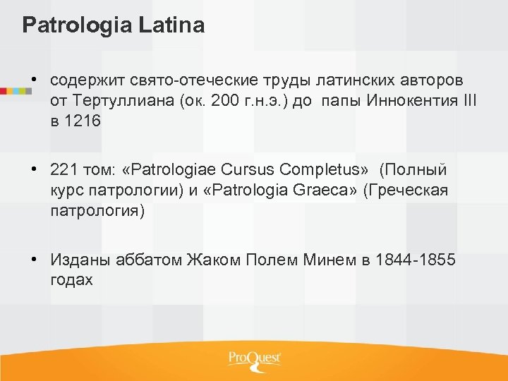 Patrologia Latina • содержит свято-отеческие труды латинских авторов от Тертуллиана (ок. 200 г. н.