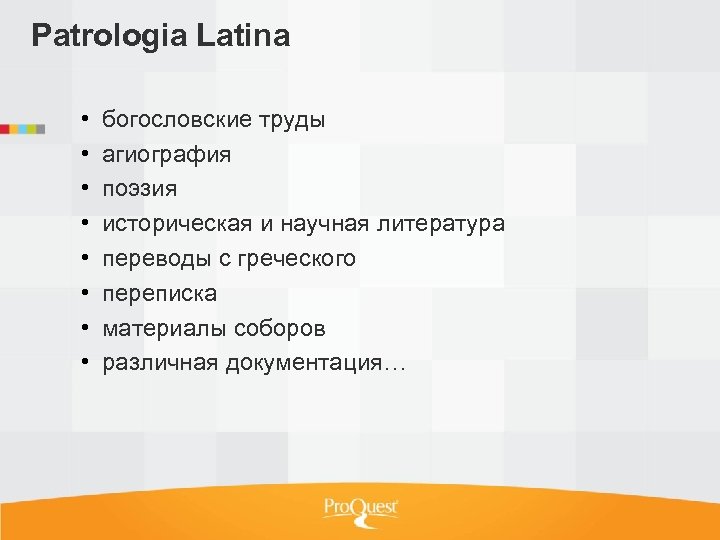 Patrologia Latina • • богословские труды агиография поэзия историческая и научная литература переводы с