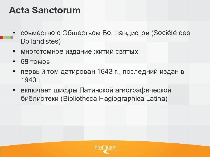 Acta Sanctorum • совместно с Обществом Болландистов (Société des Bollandistes) • многотомное издание житий