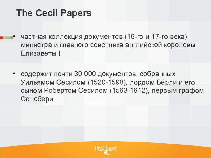 The Cecil Papers • частная коллекция документов (16 -го и 17 -го века) министра