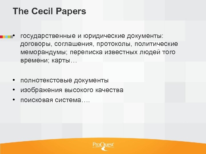 The Cecil Papers • государственные и юридические документы: договоры, соглашения, протоколы, политические меморандумы; переписка