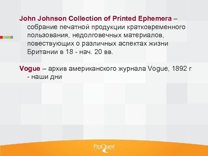 Johnson Collection of Printed Ephemera – собрание печатной продукции кратковременного пользования, недолговечных материалов, повествующих