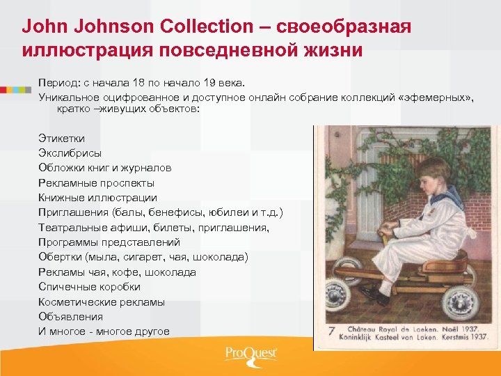 Johnson Collection – своеобразная иллюстрация повседневной жизни Период: с начала 18 по начало 19