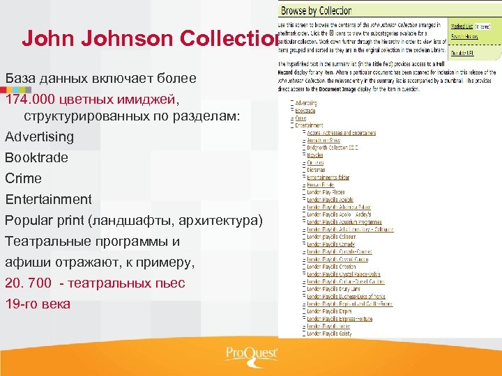 Johnson Collection База данных включает более 174. 000 цветных имиджей, структурированных по разделам: Advertising