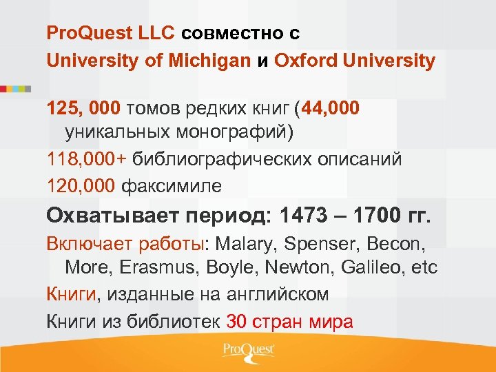 Pro. Quest LLC совместно с University of Michigan и Oxford University 125, 000 томов