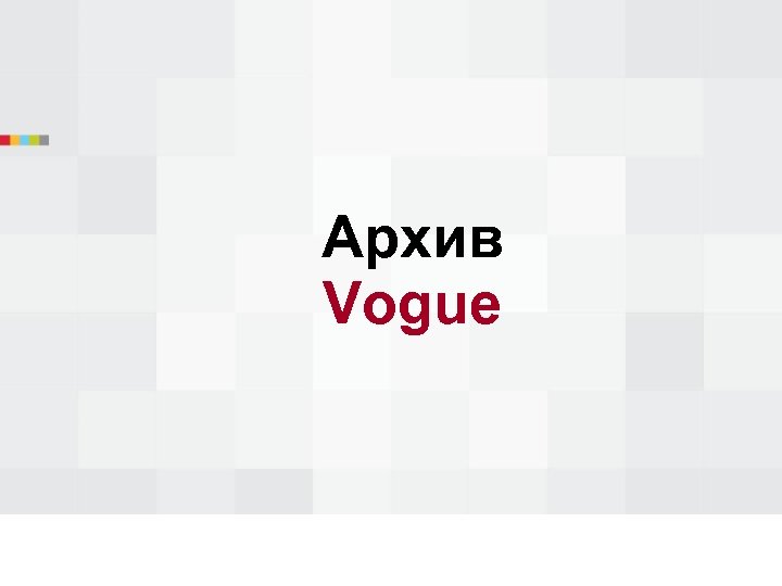 Архив Vogue 