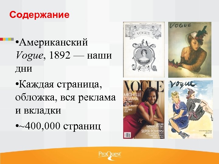 Содержание • Американский Vogue, 1892 — наши дни • Каждая страница, обложка, вся реклама