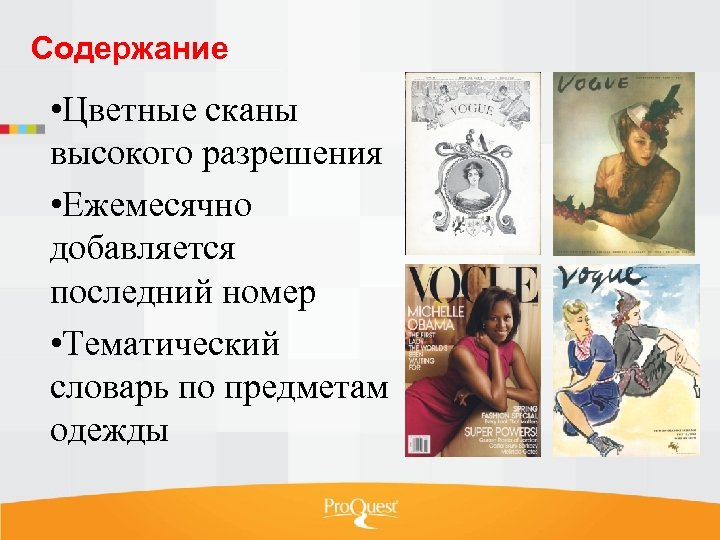 Содержание • Цветные сканы высокого разрешения • Ежемесячно добавляется последний номер • Тематический словарь