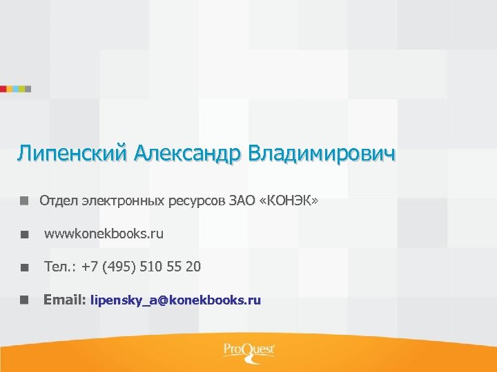 Липенский Александр Владимирович Отдел электронных ресурсов ЗАО «КОНЭК» wwwkonekbooks. ru Тел. : +7 (495)