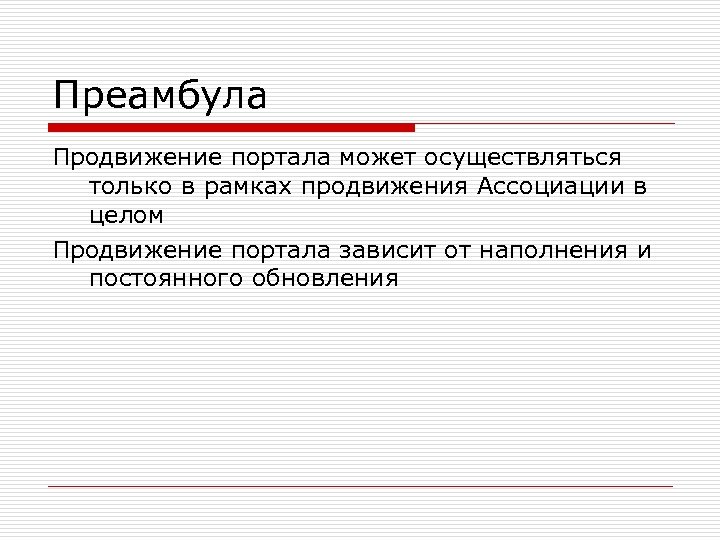 Преамбула Продвижение портала может осуществляться только в рамках продвижения Ассоциации в целом Продвижение портала